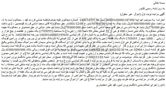 مزایده فروش  1000 سهم از 1705055 دانگ یک قطعه زمین به پلاک ثبتی 498 فرعی از 22 اصلی