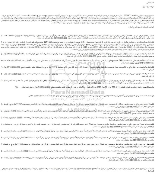 مزایده فروش دو دهنه مغازه وانباری و...