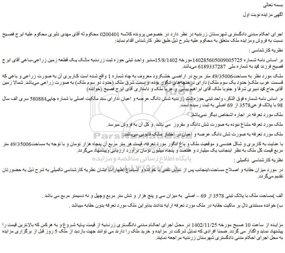 مزایده ملک با پلاک ثبتی 3578 از 69 – اصلی