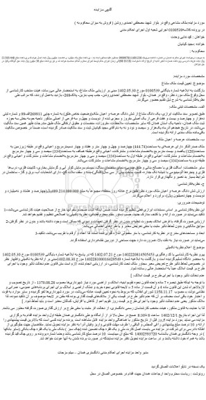 مزایده فروش یک دانگ مشاع از شش دانگ عرصه و اعیان ملک(وضعیت خاص طلق)