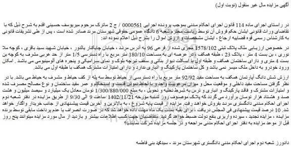 مزایده فروش ملک پلاک ثبتی 1578/102 مجزی شده از فرعی 96