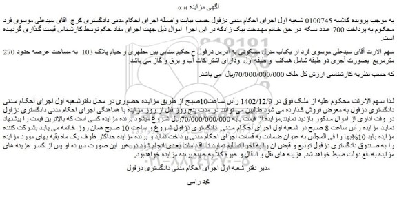 مزایده فروش یکباب منزل مسکونی 