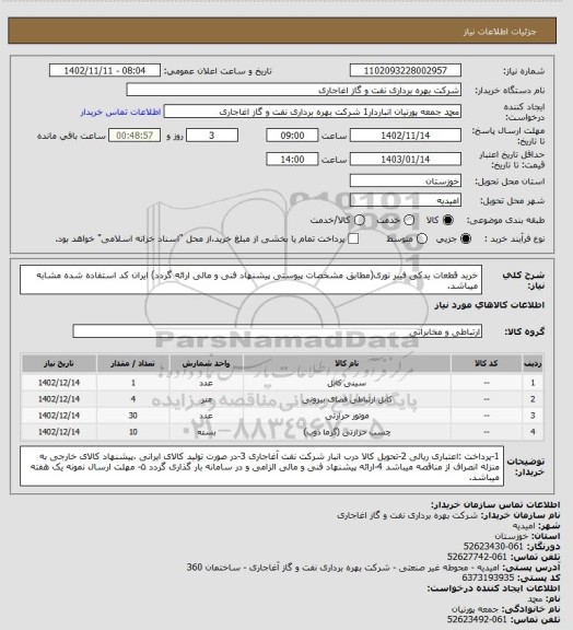 استعلام خرید قطعات یدکی فیبر نوری(مطابق مشخصات پیوستی پیشنهاد فنی و مالی ارائه گردد)
ایران کد استفاده شده مشابه میباشد.