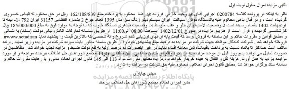 مزایده فروش یکدستگاه موتور سیکلت  ایران سیستم دینو زنگ سبز مدل 1395 