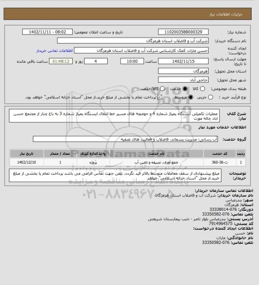 استعلام عملیات تکمیلی ایستگاه پمپاژ شماره 4 و حوضچه های مسیر خط انتقال ایستگاه پمپاژ شماره 3 به باغ چنار از مجتمع حسن اباد چاله مورت