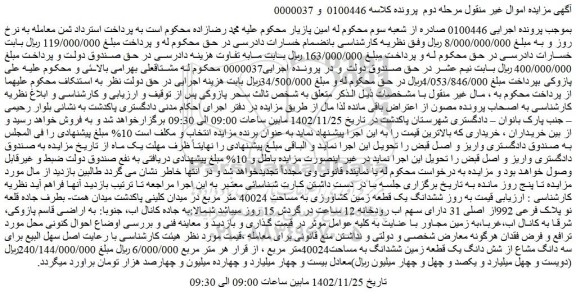 مزایده فروش ششدانگ یک قطعه زمین کشاورزی به مساحت 40024 متر مربع