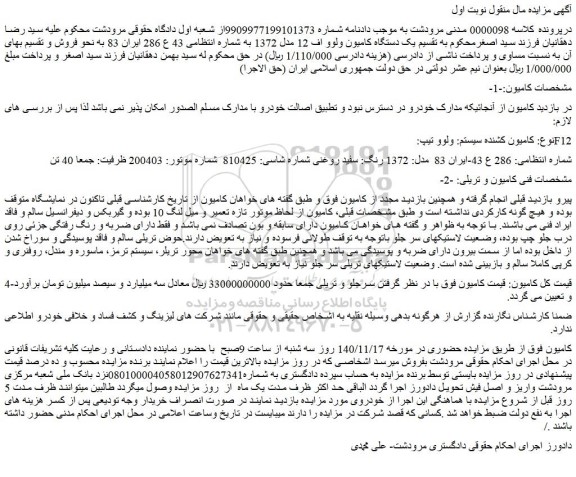 مزایده فروش یک دستگاه کامیون ولوو اف 12 مدل 1372  