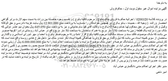 مزایده فروش یک قطعه زمین به مساحت 150 متر مربع به همراه ساختمان به مساحت 50 متر مربع 
