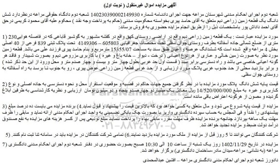 مزایده فروش یک قطعه زمین زراعی دیم