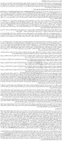 مزایده ششدانگ ملک به پلاک ثبتی 35359 فرعی از ۱۳۸ اصلی قطعه ۹