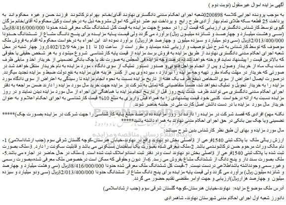 مزایده فروش ملک با پلاک ثبتی 1540فرعی از 3اصلی