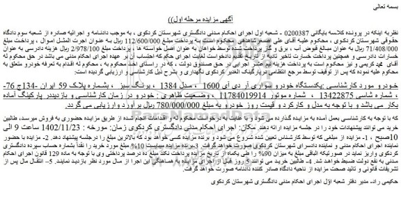مزایده فروش یکدستگاه خودرو سواری آر دی آی 1600 ، مدل 1384 ، برنگ سبز