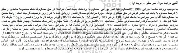 مزایده فروش ملک به پلاک ثبتی13833 فرعی 203 و اصلی 165 به مساحت 86/28 