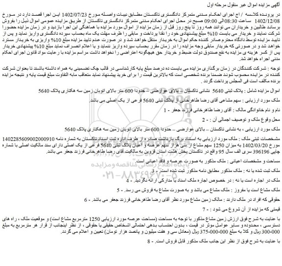 مزایده فروش ملک میزان 1250 سهم مشاع از سی هزار سهم عرصه و اعیان پلاک ثبتی 5640 فرعی از یک اصلی