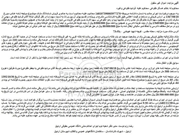 مزایده فروش ششدانگ ملک 