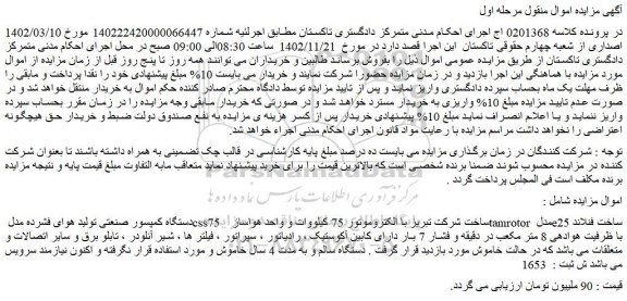 مزایده فروش دستگاه کمپسور صنعتی تولید هوای فشرده مدل css75