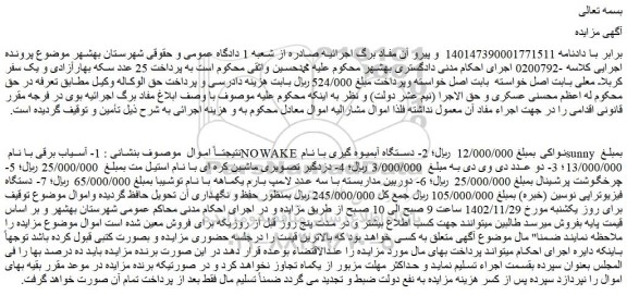 مزایده فروش آسیاب برقی و ...
