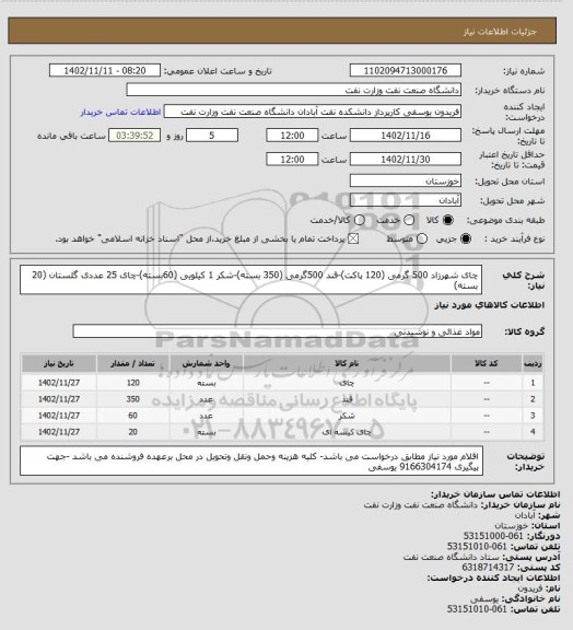 استعلام چای شهرزاد 500 گرمی (120 پاکت)-قند 500گرمی (350 بسته)-شکر 1 کیلویی (60بسته)-چای 25 عددی گلستان (20 بسته)