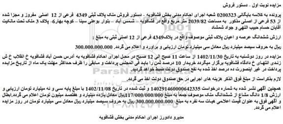 مزایده فروش ملک پلاک ثبتی 4349 فرعی از 12 اصلی