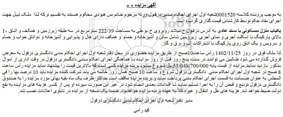 مزایده فروش یکباب منزل مسکونی با سند عادی
