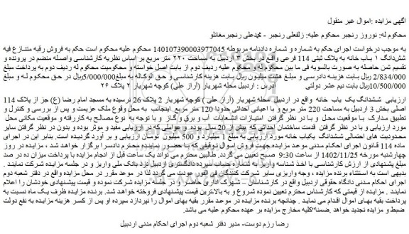 مزایده فروش  ششدانگ یک  یاب  خانه 