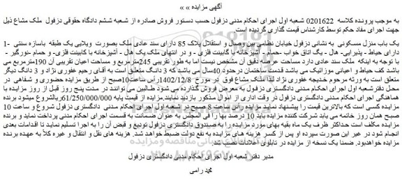 مزایده یک باب منزل مسکونی 