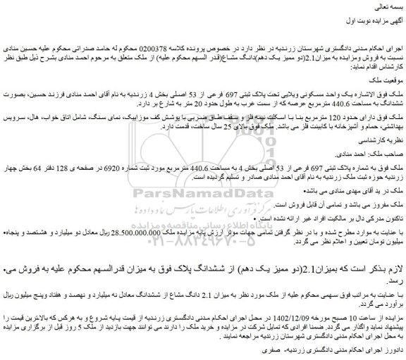 مزایده فروش یک واحد مسکونی ویلایی تحت پلاک ثبتی 697 فرعی از 53 اصلی