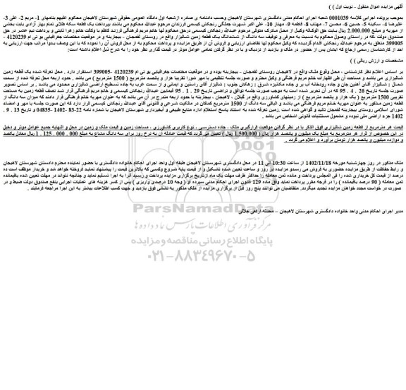 مزایده فروش سه دانگ از ششدانگ یک قطعه زمین شالیزار
