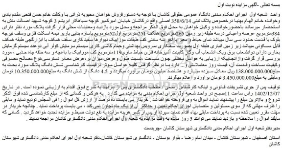 مزایده فروش ملک دارای 384مترمربع عرصه واعیانی درسه طبقه زیر زمین 265مترمربع