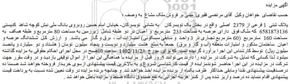 مزایده فروش ملک پلاک ثبتی 1 فرعی از 2379 اصلی