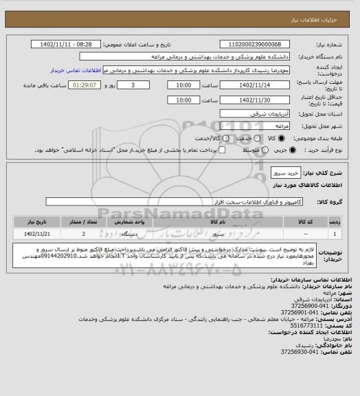 استعلام خرید سرور