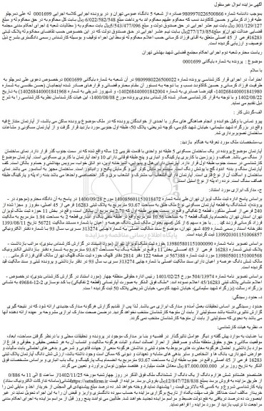 مزایده فروش ششدانگ یه قطعه آپارتمان مسکونی نوع ملک طلق به مساحت 93.67 مترمربع به پلاک ثبتی 16283 فرعی از 45 اصلی، مفروز و مجزا شده از 240 فرعی از اصلی
