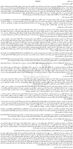 مزایده فروش قطعه زمین مزروعی 