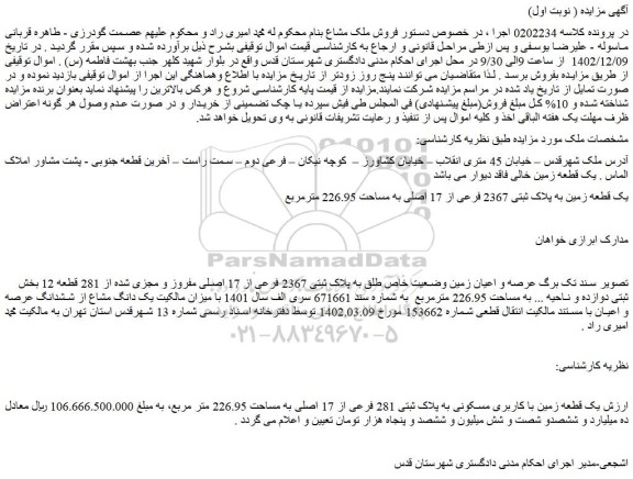 مزایده فروش یک قطعه زمین به پلاک ثبتی 2367 فرعی از 17 اصلی به مساحت 226.95 مترمربع