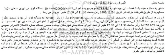 مزایده فروش ده دستگاه کولر آبی تهران سبحان مدل ( TS35R)