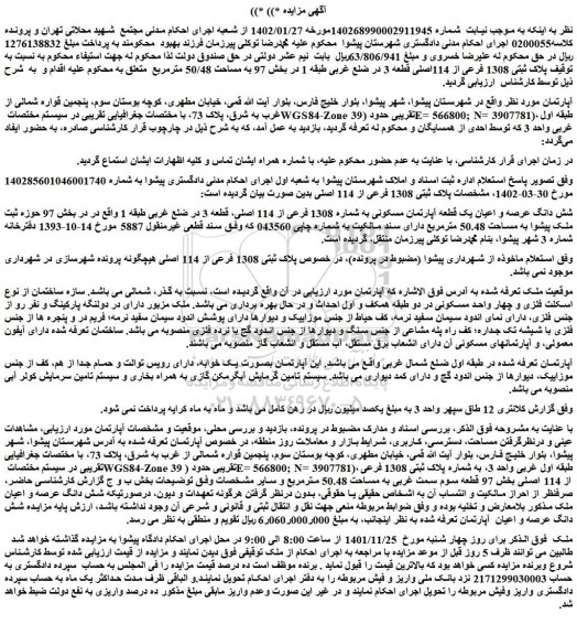 مزایده فروش شش دانگ عرصه و اعیان یک قطعه آپارتمان مسکونی به شماره 1308 فرعی از 114 اصلی، قطعه 3