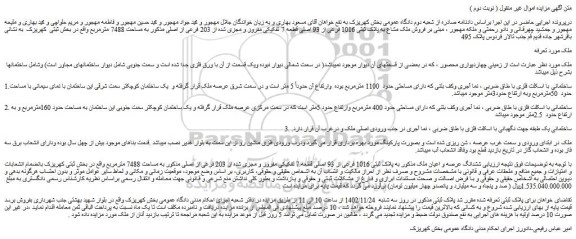 مزایده فروش ملک مشاع به پلاک ثبتی 1016 فرعی از 93 اصلی قطعه 7 تفکیکی مفروز و مجزی شده از 203 فرعی از اصلی