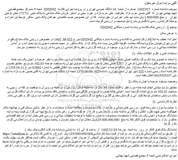 مزایده فروش عرصه و اعیان یک باب خانه (وضعیت خاص طلق) با پلاک ثبتی1 فرعی از 1717 اصلی