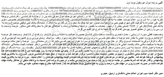 مزایده فروش ملک به  پلاک ثبتی 32544فرعی از 7355 اصلی