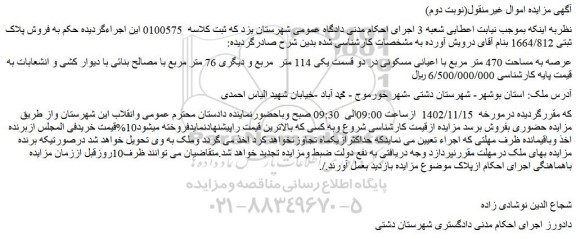 مزایده فروش پلاک ثبتی 1664/812