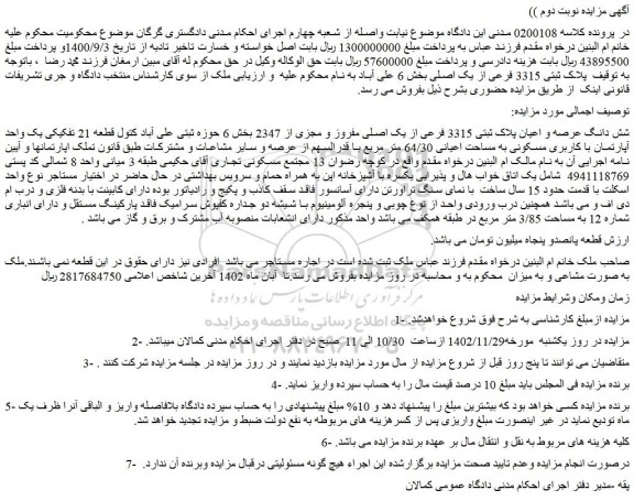مزایده فروش شش دانگ عرصه و اعیان پلاک ثبتی 3315 فرعی از یک اصلی مفروز و مجزی از 2347
