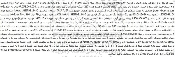 آگهی مزایده خودرو تیپ TARATU5P