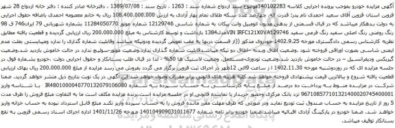 آگهی مزایده اتومبیل وانت پیکان