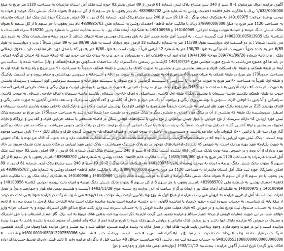 آگهی مزایده 1- 8 سیر از 240 سیر مشاع پلاک ثبتی شماره 61 فرعی از 89 اصلی بخش02