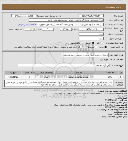 استعلام نرم افزار حضور و غیاب اطلس و سرویس جمع آوری امین