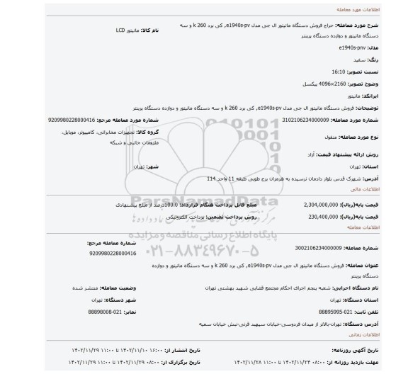فروش دستگاه مانیتور ال جی مدل e1940s-pv, کی برد 260 k و سه دستگاه مانیتور و دوازده دستگاه پرینتر
