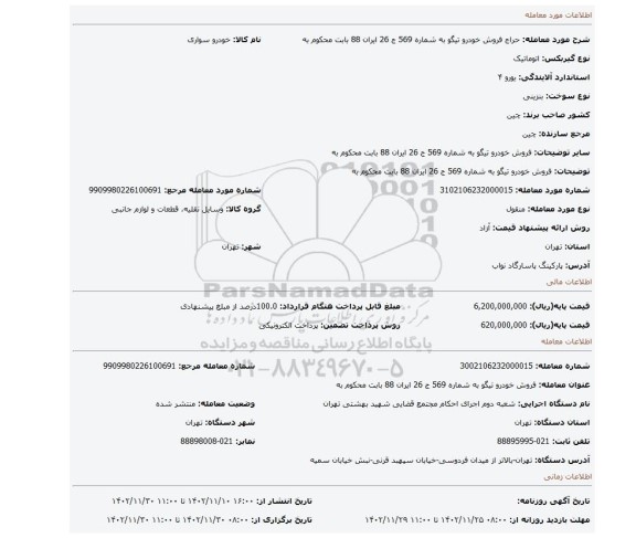 فروش خودرو تیگو به شماره 569 ج 26 ایران 88 بابت محکوم به