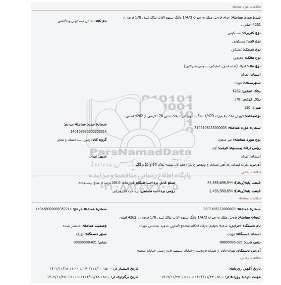 فروش ملک به میزان 1/473 دانگ سهم الارث پلاک ثبتی 178 فرعی از 4262 اصلی .
