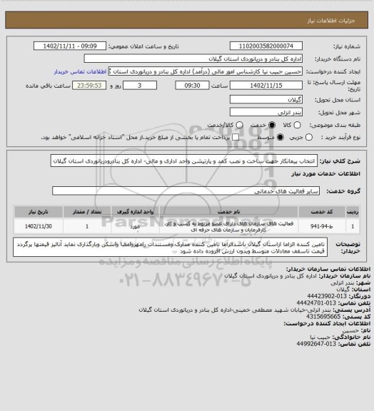 استعلام انتخاب پیمانکار جهت ساخت و نصب کمد و پارتیشن واحد اداری و مالی- اداره کل بنادرودریانوردی استان گیلان
