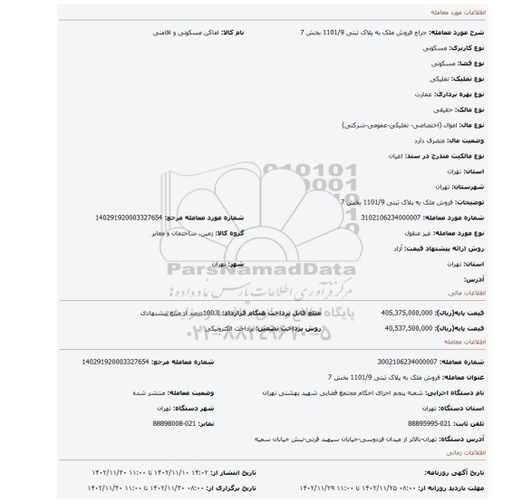 فروش ملک به پلاک ثبتی 1101/9 بخش 7